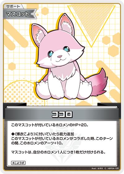 ココロ（hBP04 hBP04-100 C / ブースターパック「キュリアスユニバース」）