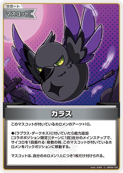 カラス（hBP04 hBP04-103 C / ブースターパック「キュリアスユニバース」）