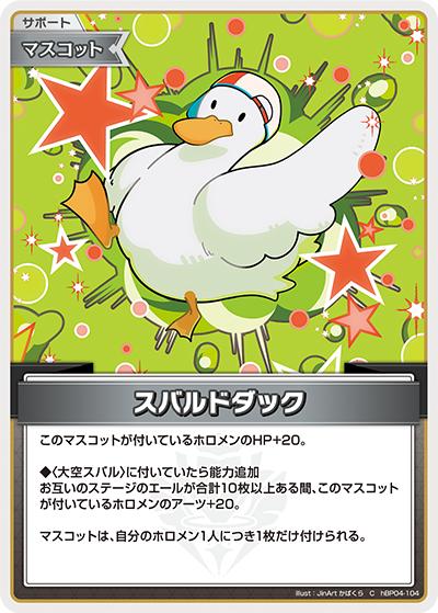スバルドダック（hBP04 hBP04-104 C / ブースターパック「キュリアスユニバース」）