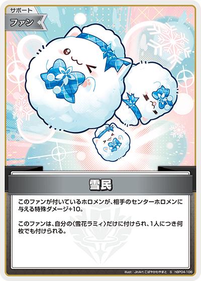 雪民（hBP04 hBP04-106 S / ブースターパック「キュリアスユニバース」）