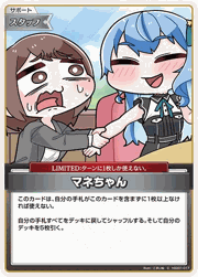 マネちゃん
