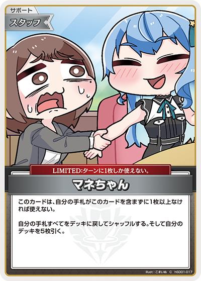 マネちゃん（hBP04 hSD01-017 C / ブースターパック「キュリアスユニバース」）