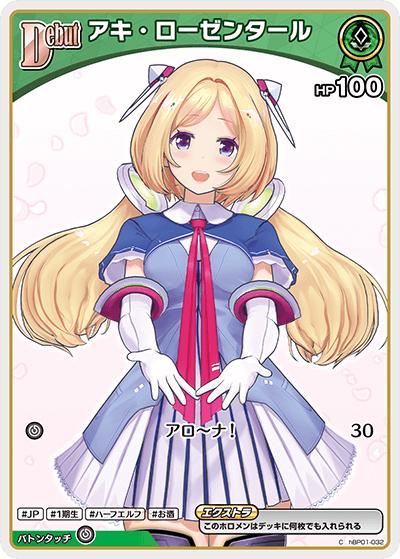 アキ・ローゼンタール（hBP05 hBP01-032 C / ブースターパック「エンチャントレガリア」）