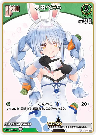 兎田ぺこら（hBP05 hBP01-038 C / ブースターパック「エンチャントレガリア」）