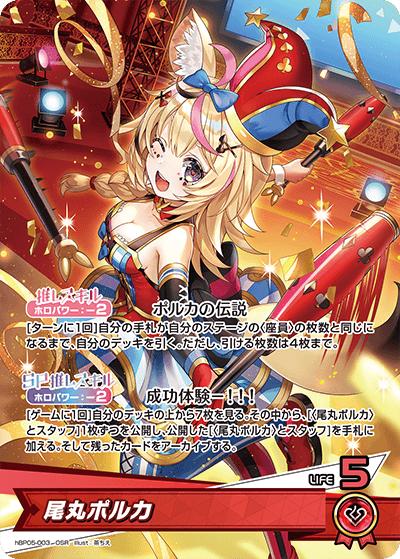 尾丸ポルカ（hBP05 hBP05-003 OSR / ブースターパック「エンチャントレガリア」）