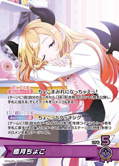 癒月ちょこ（hBP05 hBP05-005 OSR / ブースターパック「エンチャントレガリア」）
