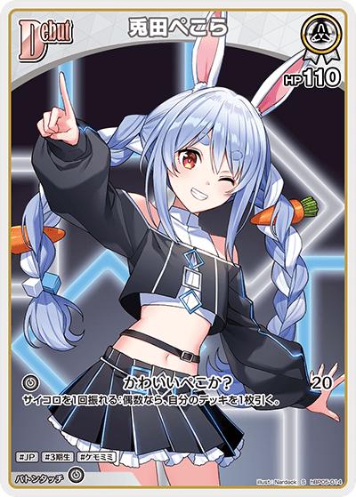 兎田ぺこら（hBP05 hBP05-014 S / ブースターパック「エンチャントレガリア」）