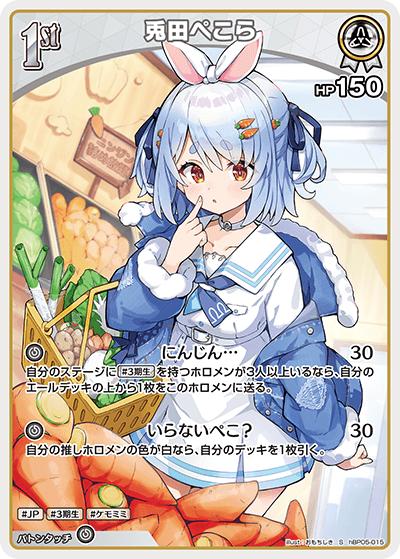 兎田ぺこら（hBP05 hBP05-015 S / ブースターパック「エンチャントレガリア」）