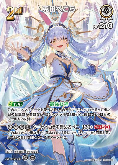 兎田ぺこら（hBP05 hBP05-016 SR / ブースターパック「エンチャントレガリア」）
