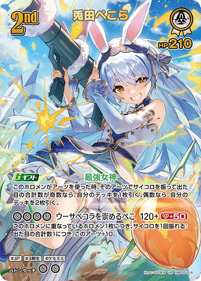 兎田ぺこら（hBP05 hBP05-016 UR / ブースターパック「エンチャントレガリア」）