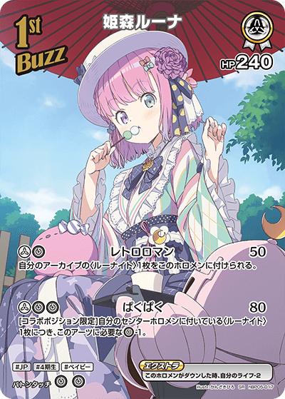 姫森ルーナ（hBP05 hBP05-017 SR / ブースターパック「エンチャントレガリア」）