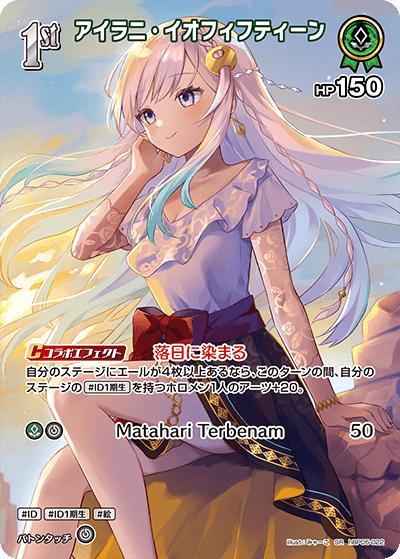 アイラニ・イオフィフティーン（hBP05 hBP05-022 SR / ブースターパック「エンチャントレガリア」）