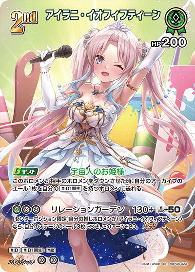 アイラニ・イオフィフティーン（hBP05 hBP05-023 SR / ブースターパック「エンチャントレガリア」）