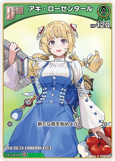 アキ・ローゼンタール（hBP05 hBP05-025 S / ブースターパック「エンチャントレガリア」）