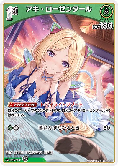 アキ・ローゼンタール（hBP05 hBP05-026 U / ブースターパック「エンチャントレガリア」）