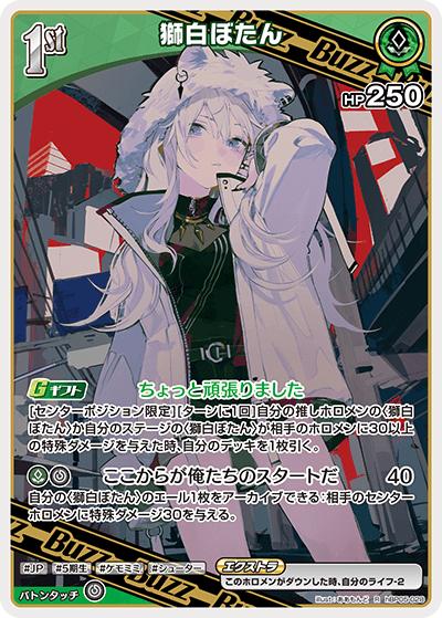 獅白ぼたん（hBP05 hBP05-028 R / ブースターパック「エンチャントレガリア」）
