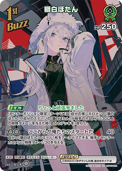 獅白ぼたん（hBP05 hBP05-028 SR / ブースターパック「エンチャントレガリア」）