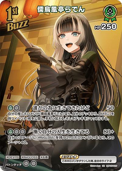 儒烏風亭らでん（hBP05 hBP05-029 SR / ブースターパック「エンチャントレガリア」）