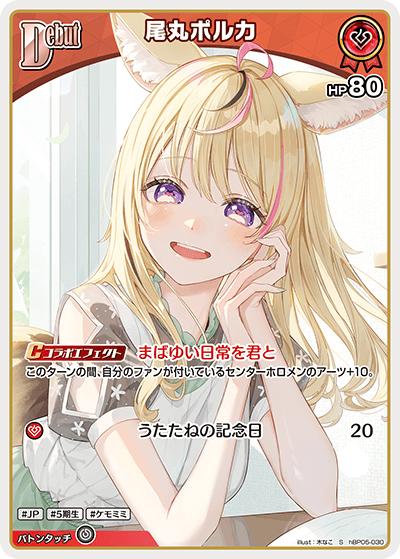 尾丸ポルカ（hBP05 hBP05-030 S / ブースターパック「エンチャントレガリア」）
