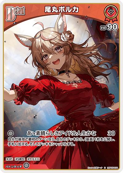 尾丸ポルカ（hBP05 hBP05-031 C / ブースターパック「エンチャントレガリア」）