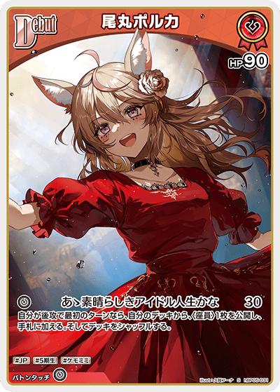 尾丸ポルカ（hBP05 hBP05-031 S / ブースターパック「エンチャントレガリア」）