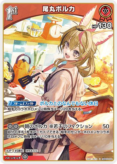 尾丸ポルカ（hBP05 hBP05-032 U / ブースターパック「エンチャントレガリア」）