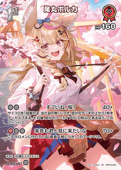 尾丸ポルカ（hBP05 hBP05-033 SR / ブースターパック「エンチャントレガリア」）