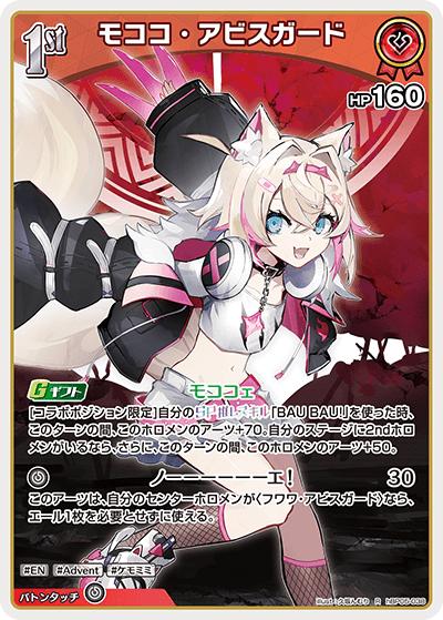 モココ・アビスガード（hBP05 hBP05-038 R / ブースターパック「エンチャントレガリア」）