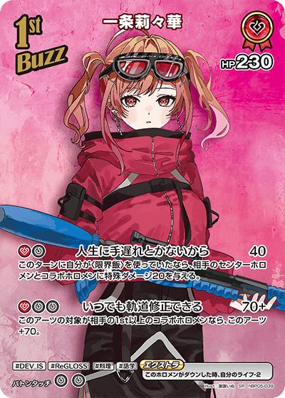 一条莉々華（hBP05 hBP05-039 SR / ブースターパック「エンチャントレガリア」）
