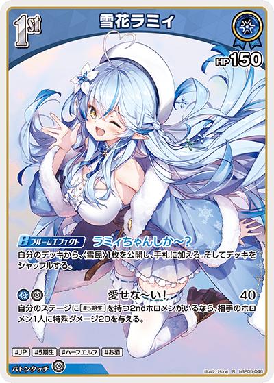 雪花ラミィ（hBP05 hBP05-046 R / ブースターパック「エンチャントレガリア」）