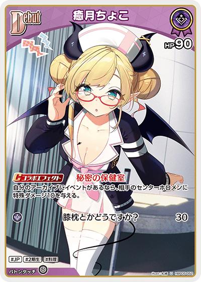 癒月ちょこ（hBP05 hBP05-052 U / ブースターパック「エンチャントレガリア」）