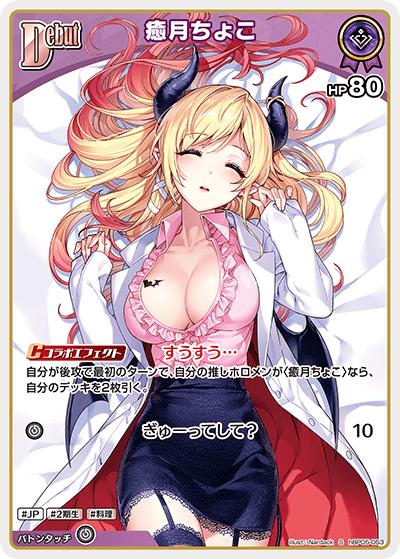 癒月ちょこ（hBP05 hBP05-053 S / ブースターパック「エンチャントレガリア」）