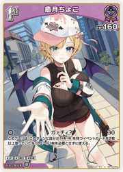 癒月ちょこ