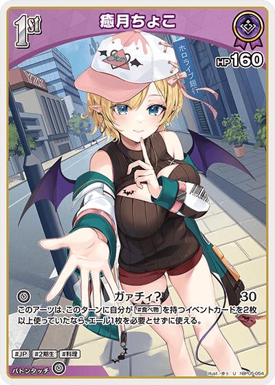 癒月ちょこ（hBP05 hBP05-054 U / ブースターパック「エンチャントレガリア」）