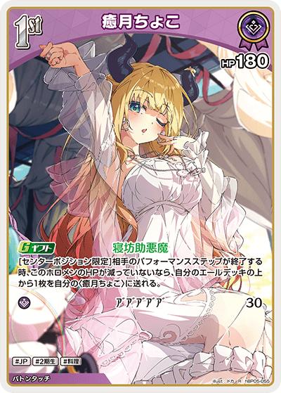 癒月ちょこ（hBP05 hBP05-055 R / ブースターパック「エンチャントレガリア」）