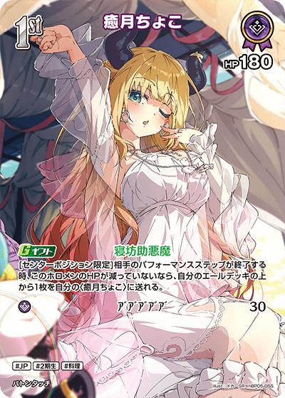 癒月ちょこ（hBP05 hBP05-055 SR / ブースターパック「エンチャントレガリア」）