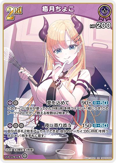 癒月ちょこ（hBP05 hBP05-056 RR / ブースターパック「エンチャントレガリア」）