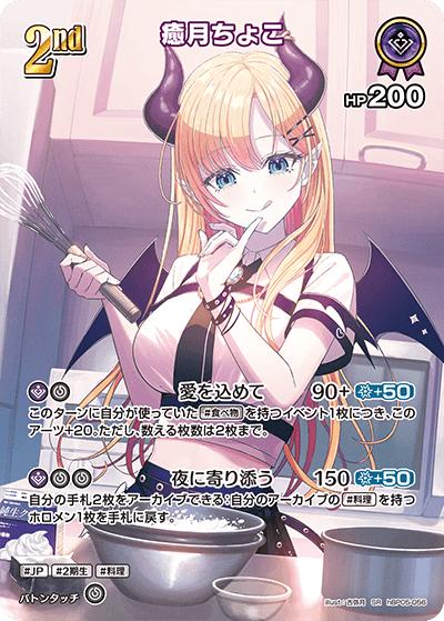 癒月ちょこ（hBP05 hBP05-056 SR / ブースターパック「エンチャントレガリア」）