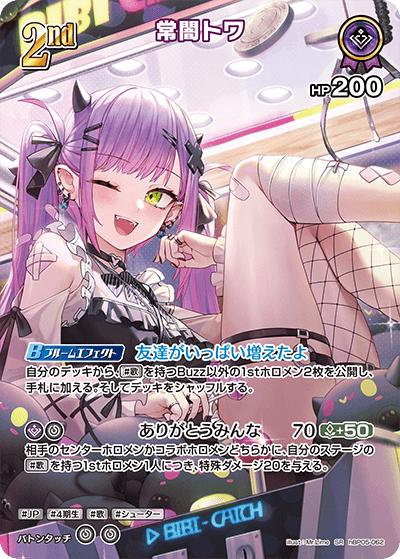 常闇トワ（hBP05 hBP05-062 SR / ブースターパック「エンチャントレガリア」）