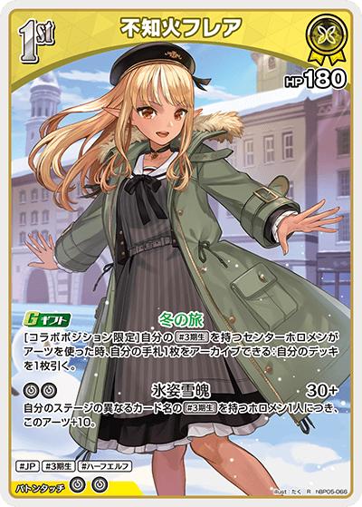 不知火フレア（hBP05 hBP05-066 R / ブースターパック「エンチャントレガリア」）