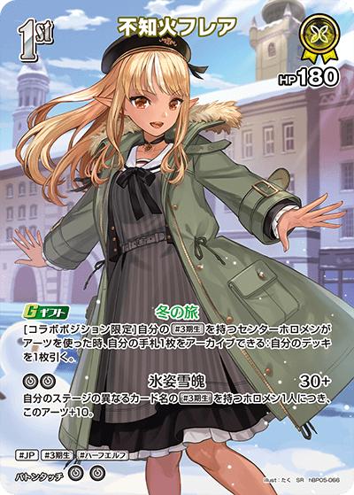 不知火フレア（hBP05 hBP05-066 SR / ブースターパック「エンチャントレガリア」）