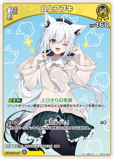 白上フブキ（hBP05 hBP05-069 S / ブースターパック「エンチャントレガリア」）