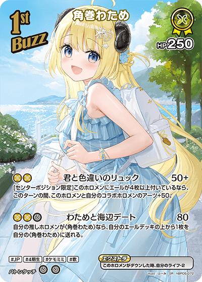角巻わため（hBP05 hBP05-072 SR / ブースターパック「エンチャントレガリア」）