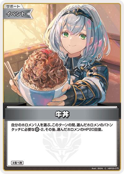 牛丼（hBP05 hBP05-075 C / ブースターパック「エンチャントレガリア」）