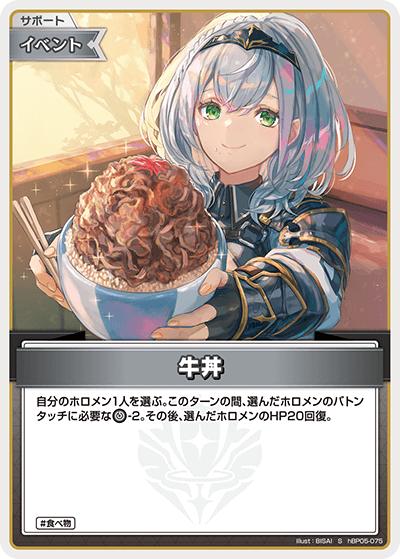 牛丼（hBP05 hBP05-075 S / ブースターパック「エンチャントレガリア」）