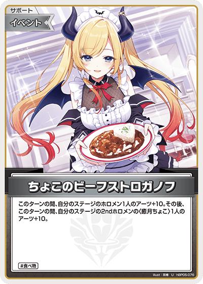 ちょこのビーフストロガノフ（hBP05 hBP05-076 U / ブースターパック「エンチャントレガリア」）