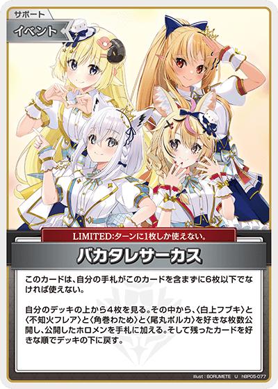 バカタレサーカス（hBP05 hBP05-077 U / ブースターパック「エンチャントレガリア」）