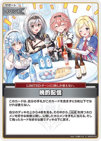 晩酌配信（hBP05 hBP05-078 S / ブースターパック「エンチャントレガリア」）