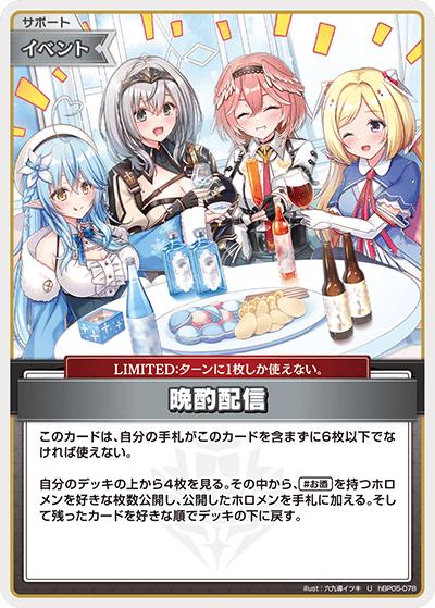 晩酌配信（hBP05 hBP05-078 U / ブースターパック「エンチャントレガリア」）