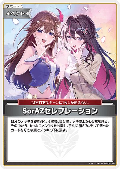 SorAZセレブレーション（hBP05 hBP05-080 U / ブースターパック「エンチャントレガリア」）